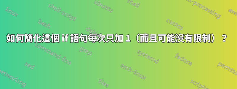 如何簡化這個 if 語句每次只加 1（而且可能沒有限制）？