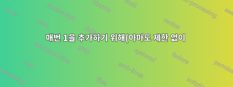 매번 1을 추가하기 위해(아마도 제한 없이) 이 if 문을 단순화하려면 어떻게 해야 합니까?