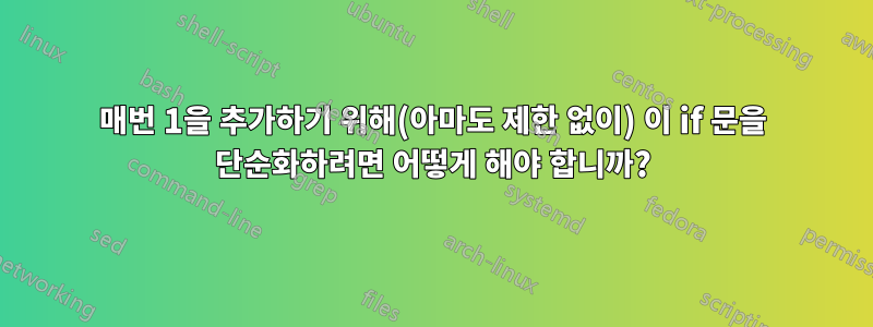 매번 1을 추가하기 위해(아마도 제한 없이) ​​이 if 문을 단순화하려면 어떻게 해야 합니까?