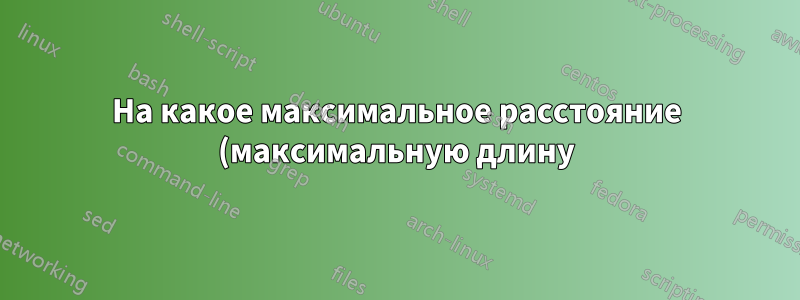 На какое максимальное расстояние (максимальную длину) может передаваться сигнал USB 2.0 с использованием концентраторов?