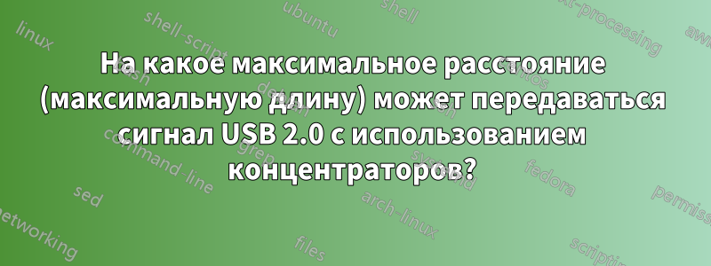 На какое максимальное расстояние (максимальную длину) может передаваться сигнал USB 2.0 с использованием концентраторов?