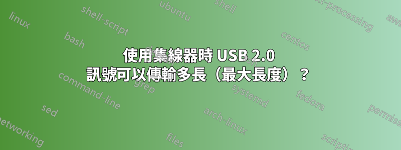 使用集線器時 USB 2.0 訊號可以傳輸多長（最大長度）？