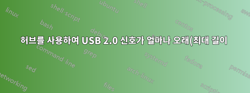 허브를 사용하여 USB 2.0 신호가 얼마나 오래(최대 길이) 이동할 수 있습니까?