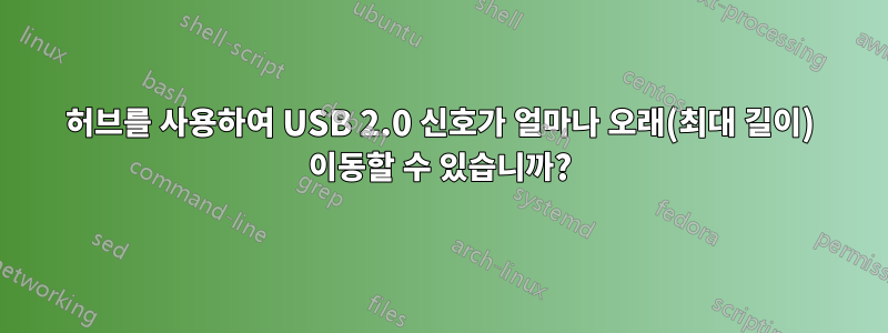 허브를 사용하여 USB 2.0 신호가 얼마나 오래(최대 길이) 이동할 수 있습니까?