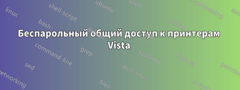 Беспарольный общий доступ к принтерам Vista