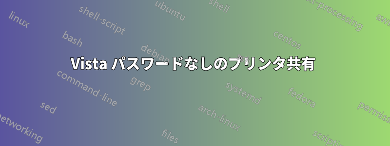 Vista パスワードなしのプリンタ共有