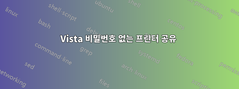 Vista 비밀번호 없는 프린터 공유