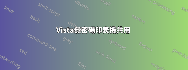 Vista無密碼印表機共用