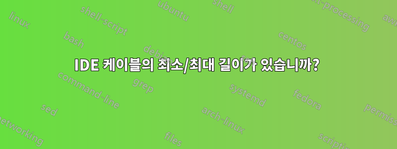 IDE 케이블의 최소/최대 길이가 있습니까?