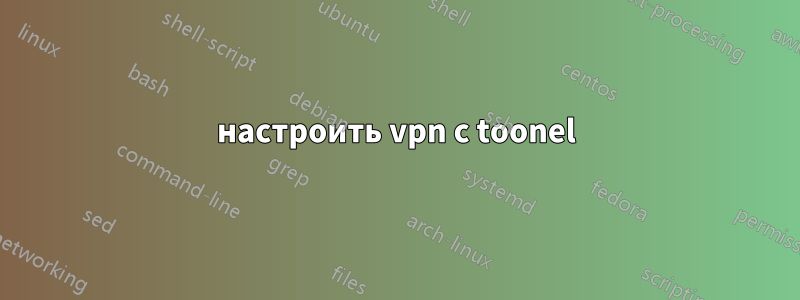 настроить vpn с toonel