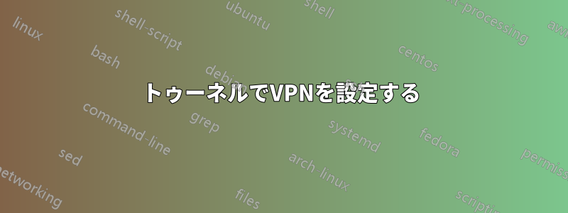 トゥーネルでVPNを設定する