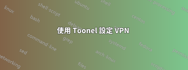 使用 Toonel 設定 VPN