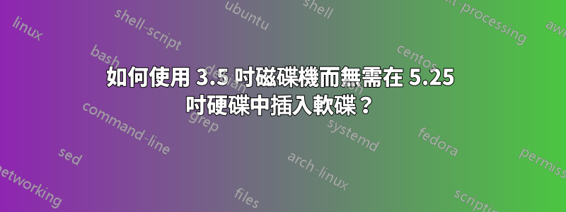 如何使用 3.5 吋磁碟機而無需在 5.25 吋硬碟中插入軟碟？