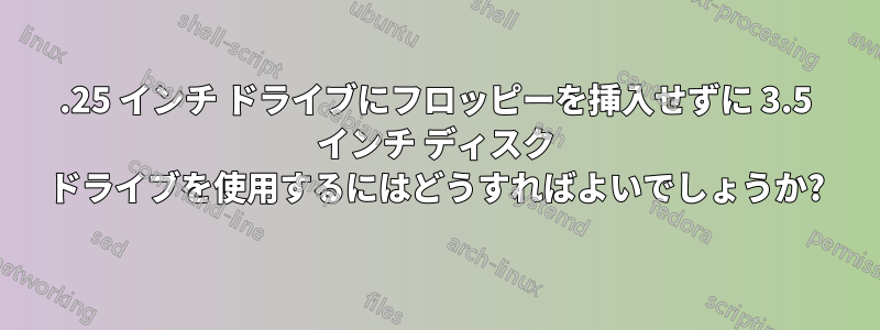 5.25 インチ ドライブにフロッピーを挿入せずに 3.5 インチ ディスク ドライブを使用するにはどうすればよいでしょうか?