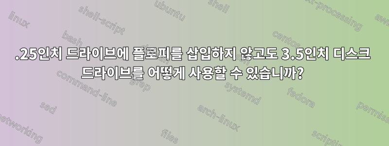 5.25인치 드라이브에 플로피를 삽입하지 않고도 3.5인치 디스크 드라이브를 어떻게 사용할 수 있습니까?