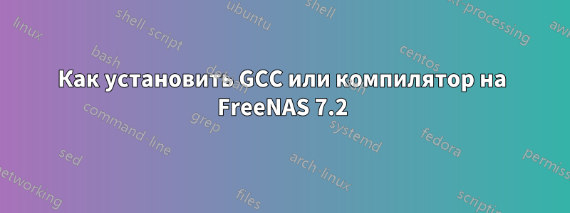 Как установить GCC или компилятор на FreeNAS 7.2