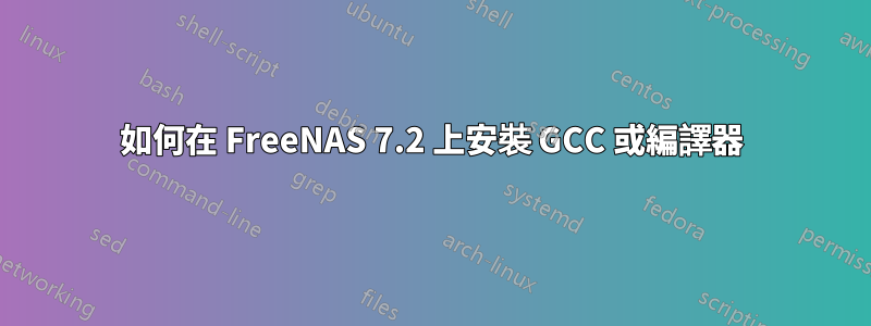 如何在 FreeNAS 7.2 上安裝 GCC 或編譯器