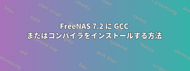 FreeNAS 7.2 に GCC またはコンパイラをインストールする方法