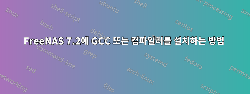 FreeNAS 7.2에 GCC 또는 컴파일러를 설치하는 방법