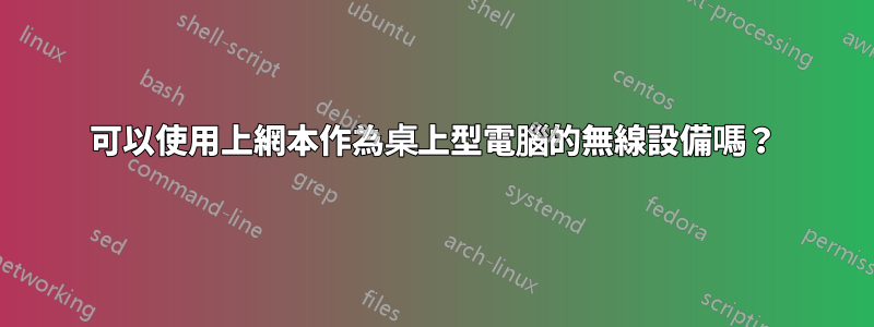 可以使用上網本作為桌上型電腦的無線設備嗎？