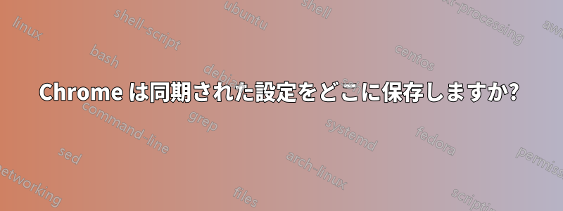 Chrome は同期された設定をどこに保存しますか?