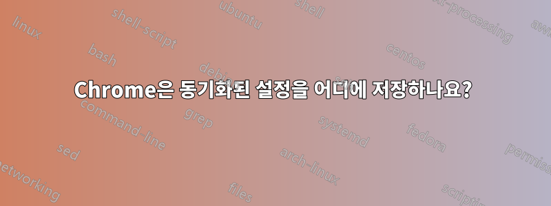 Chrome은 동기화된 설정을 어디에 저장하나요?