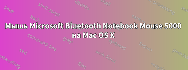 Мышь Microsoft Bluetooth Notebook Mouse 5000 на Mac OS X