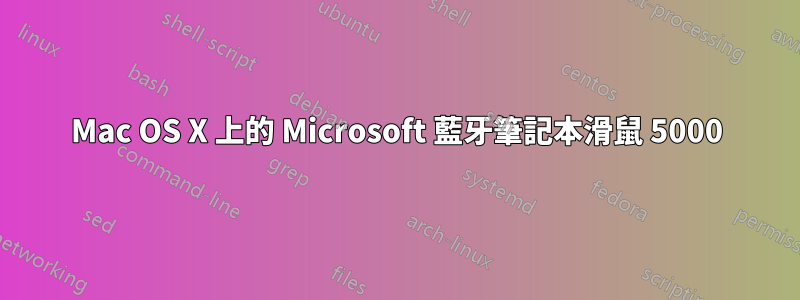 Mac OS X 上的 Microsoft 藍牙筆記本滑鼠 5000