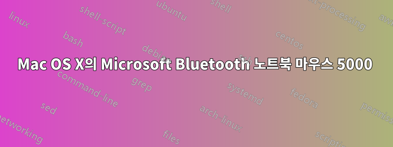 Mac OS X의 Microsoft Bluetooth 노트북 마우스 5000