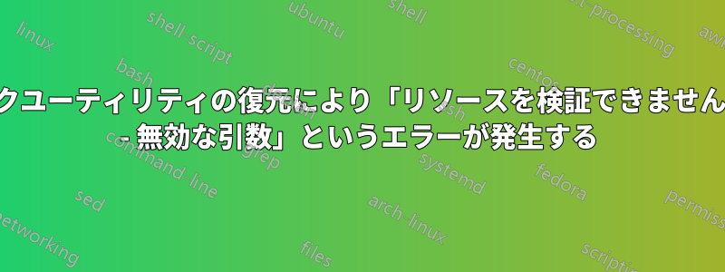 ディスクユーティリティの復元により「リソースを検証できませんでした - 無効な引数」というエラーが発生する