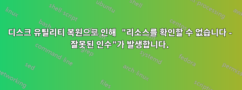 디스크 유틸리티 복원으로 인해 "리소스를 확인할 수 없습니다 - 잘못된 인수"가 발생합니다.