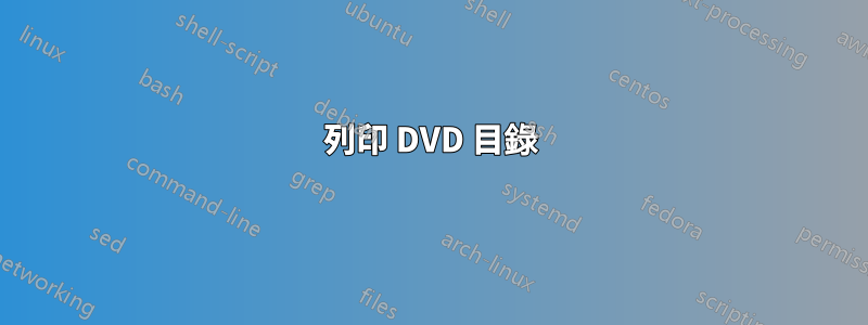 列印 DVD 目錄