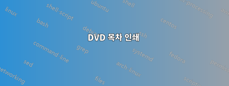 DVD 목차 인쇄