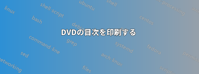 DVDの目次を印刷する