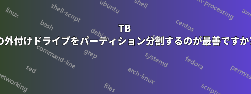 1TB の外付けドライブをパーティション分割するのが最善ですか? 