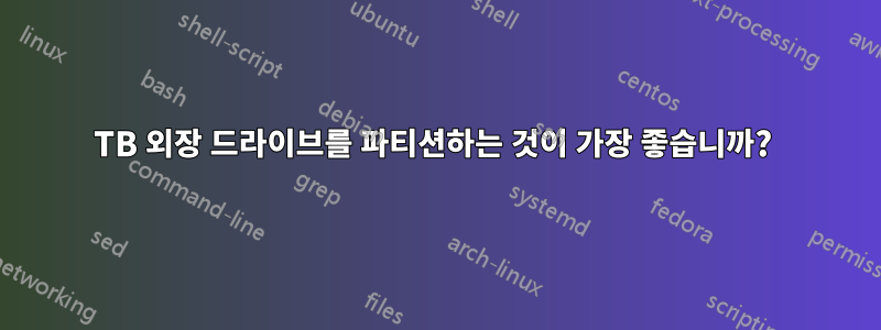 1TB 외장 드라이브를 파티션하는 것이 가장 좋습니까? 