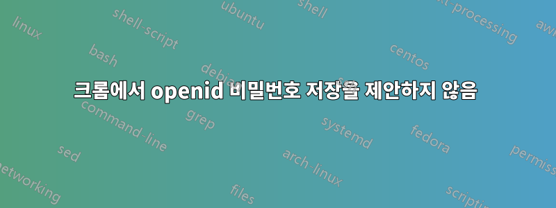 크롬에서 openid 비밀번호 저장을 제안하지 않음