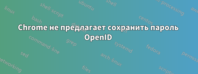 Chrome не предлагает сохранить пароль OpenID