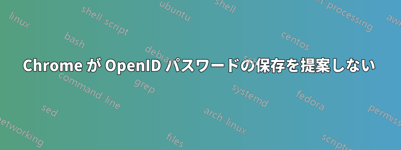 Chrome が OpenID パスワードの保存を提案しない