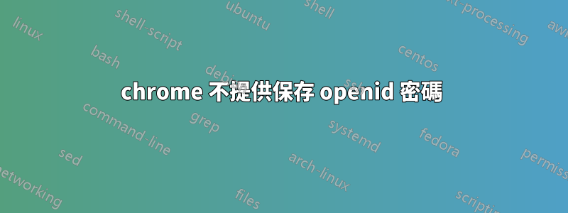 chrome 不提供保存 openid 密碼