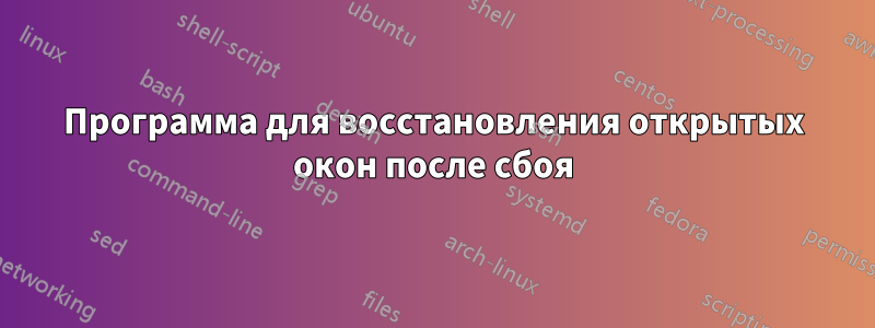 Программа для восстановления открытых окон после сбоя