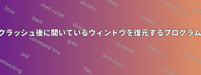 クラッシュ後に開いているウィンドウを復元するプログラム