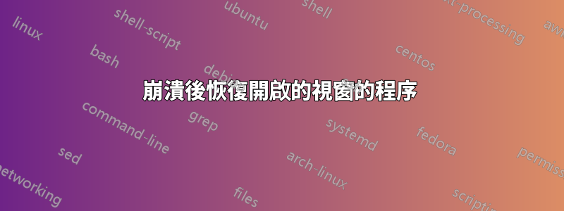 崩潰後恢復開啟的視窗的程序