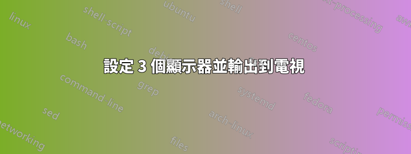 設定 3 個顯示器並輸出到電視