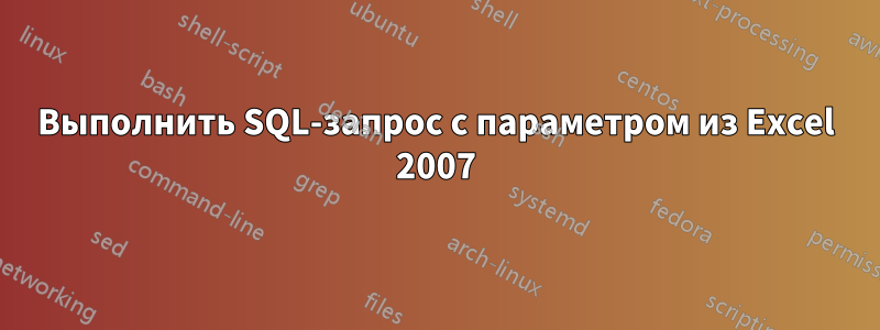 Выполнить SQL-запрос с параметром из Excel 2007