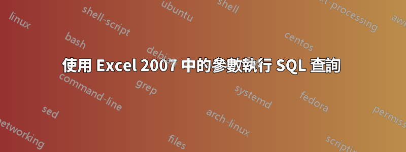 使用 Excel 2007 中的參數執行 SQL 查詢