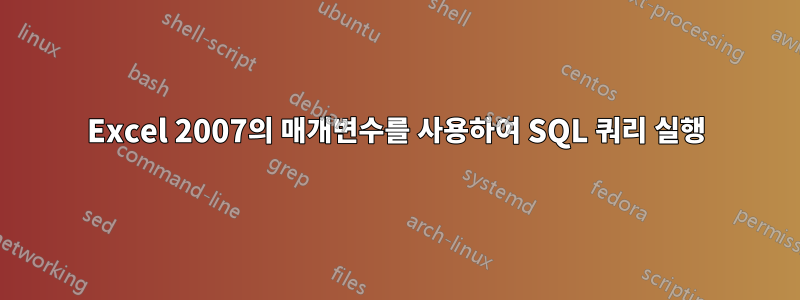 Excel 2007의 매개변수를 사용하여 SQL 쿼리 실행