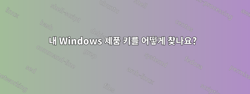 내 Windows 제품 키를 어떻게 찾나요? 