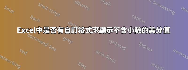 Excel中是否有自訂格式來顯示不含小數的美分值