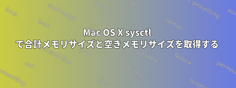 Mac OS X sysctl で合計メモリサイズと空きメモリサイズを取得する